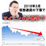 2018年3月マイニング赤字icatch