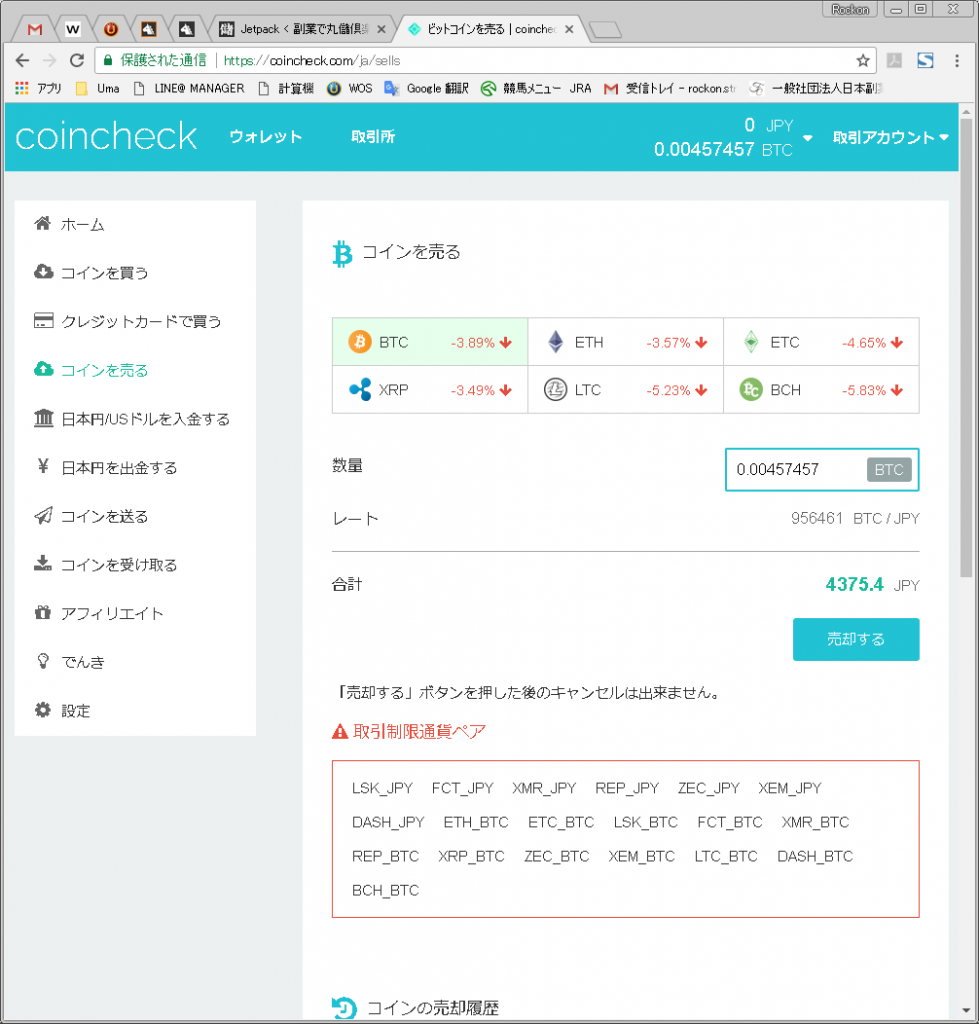 コインチェックの売却画面
