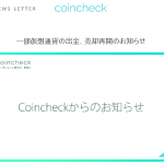 CoinCheckのお知らせ2018年03月12日