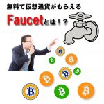 仮想通貨フォーセット サムネイル