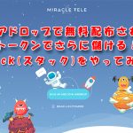 無料エアドロップMiracleTeleのスタック