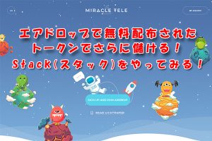 無料エアドロップMiracleTeleのスタック