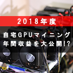 【自宅マイニング】2018年度収益結果 儲かったのか!?