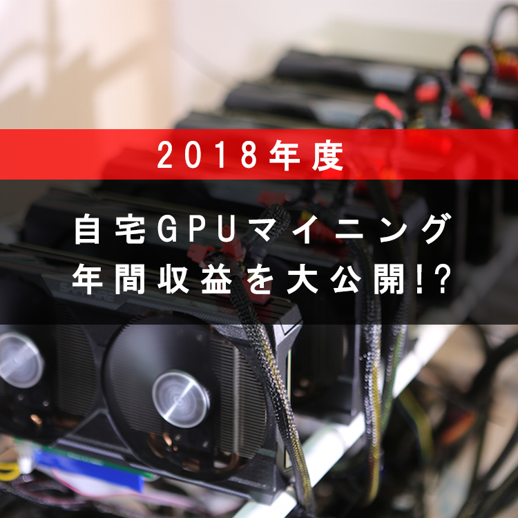 【自宅マイニング】2018年度収益結果 儲かったのか!?